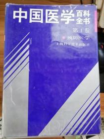 中国医学百科全书（第一卷）（预防医学）