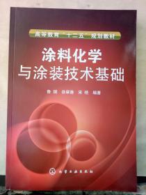 涂料化学与涂装技术基础