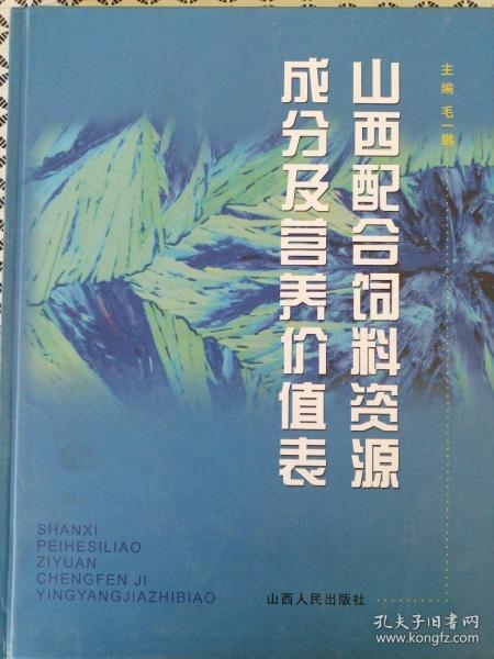 山西配合饲料资源成分及营养价值表（全新正版精印2000册）