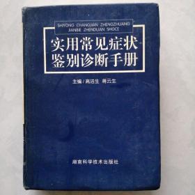 实用常见症状鉴别诊断手册