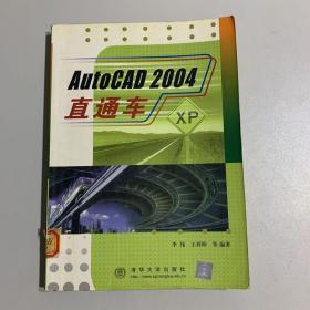 AutoCAD 2004直通车