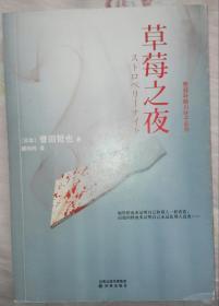 草莓之夜：警部补姬川玲子系列