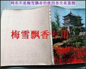 中国旅行西安 1978年全彩图画册