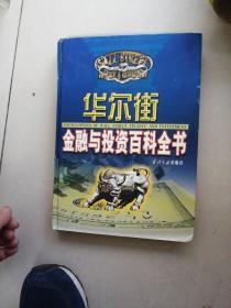 华尔街金融与投资百科全书（第1---12分册套装全，共12本合售）