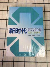 新时代医院医保从业人员修养（原塑封）