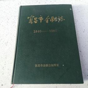 宜昌市金融志（1840-1985:)