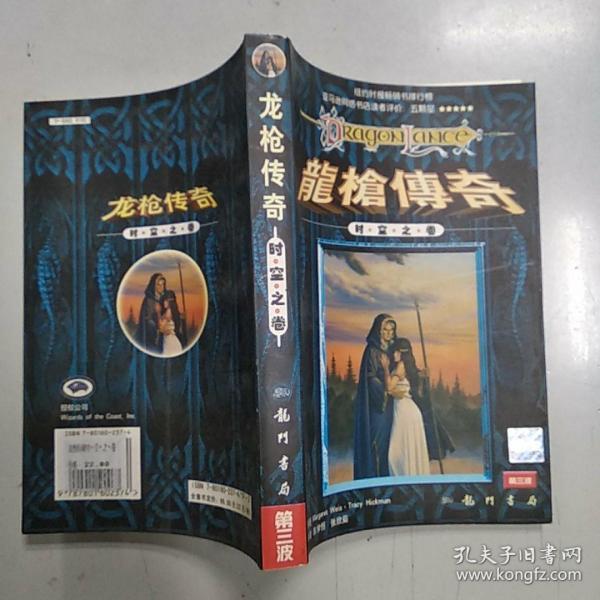 龙枪传奇 一：时空之卷(85品大32开2001年1版2印1万册411页33万字)47443