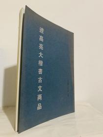 遆高亮大楷书古文两品