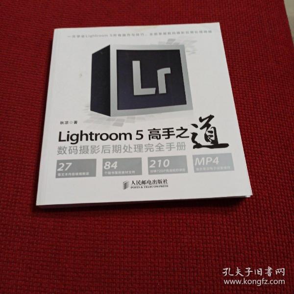 Lightroom 5高手之道数码摄影后期处理完全手册