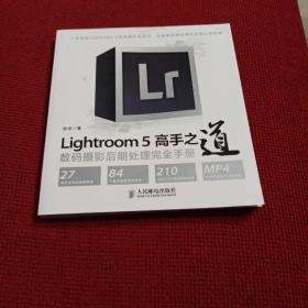 Lightroom 5高手之道数码摄影后期处理完全手册