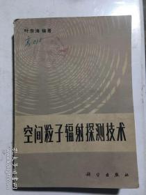 山东大学物理系藏书：空间粒子辐射探测技术