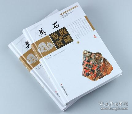 美石收藏与鉴赏（上卷、下卷）  （一套将美石的历史文化知识、时代特点、鉴别特征与现实投资和古玩收藏保养技巧紧密结合的收藏类图书）