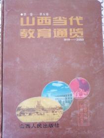 山西当代教育通览:第一卷-第五卷（太原卷大同卷阳泉卷朔州卷仅印1500册）