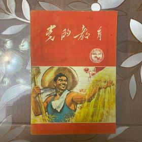 《党的教育》农村版1964年第23-24期