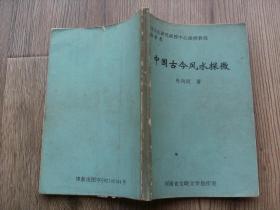 中国古今风水探微-【河南省文化研究函授中心函授教程】