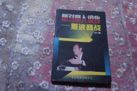 想对商人说我-恩波商战