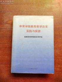 体育学院教育教学改革实践与探索 （杨桦签赠本