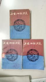 上古神话演义（第二卷，第三卷，第四卷）三册合售。