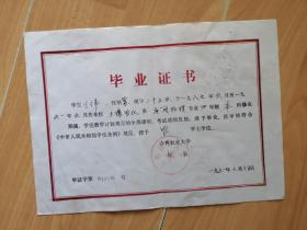 毕业证书【1992年吉林农业大学】