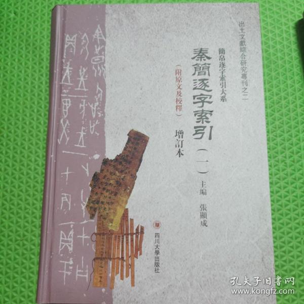 出土文献综合研究专刊·简帛逐字索引大系：秦简逐字索引（增订本 套装共2册 附原文及校释）