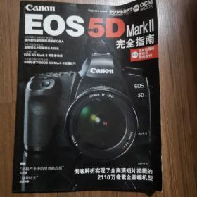 Canon EOS 5D Mark II 完全指南