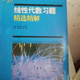 线性代数习题精选精解