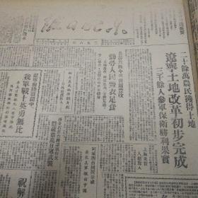 辽宁土地改革初步完成！各解放区今年普遍丰收，勤劳人民丰衣足食！长春粮价暴涨惊人！评杜鲁门演说！第四版，给新的英雄们写传记，严文井。评剧改造运动杂谈——《逼上梁山》观后感（上），萧军。《东北日报》1962年北京图书馆影印