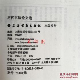 历代书法论文选 历代书法论文选续编（全二册）