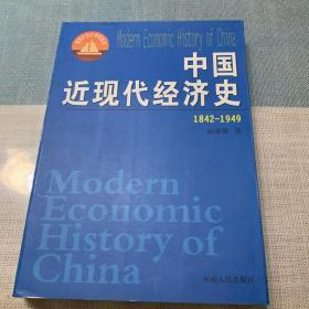 中国近现代经济史（1842-1949）——面向21世纪课程教材
