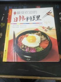 最受欢迎的日韩料理