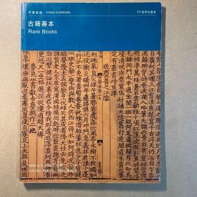 1999春拍，嘉德拍卖，古籍