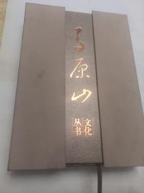 青原山文化丛书（6本一套，盒装）