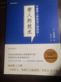 带人的技术：不懂带人你就自己做到死