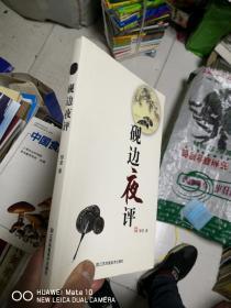 砚边夜评  作者签名        PP4