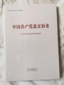 中国共产党北京历史【未开封 小16开】