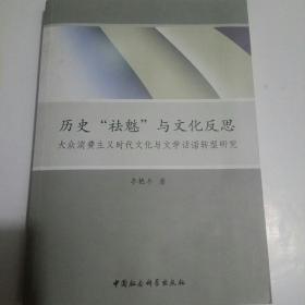 历史“祛魅”与文化反思：大众消费主义时代文化与文学话语转型研究