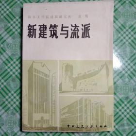 新建筑与流派