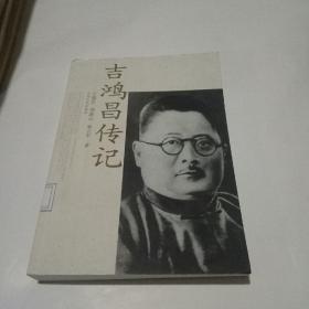 吉鸿昌传记