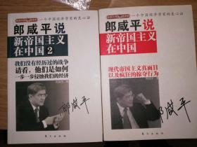 郎咸平说 新帝国主义在中国（1、2两册）