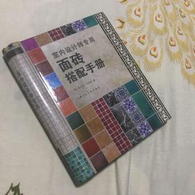 室内设计师专用：面砖搭配手册