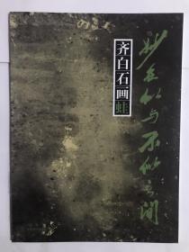 齐白石画蛙 —妙在似与不似之间（内附多张自拍内容照片）