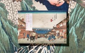 Hiroshige: The Sixty Nine Stations of the Kisokaido 宣纸版 超大开本