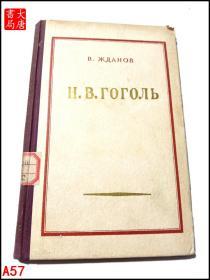 B。日丹诺夫论果戈里  （俄文版） A57