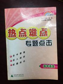 热点难点专题点击 高中语文