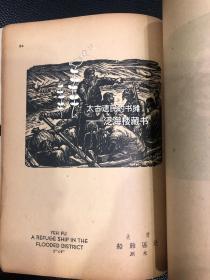 1948年初版本【中国版画集】1厚册全。此书为爱国团体中国木刻协会出版，内收名家版画多幅。较罕见