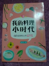 我的料理小时代2：60道最贴心的家常菜