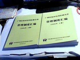 广西区农村信用社联合社管理制度汇编【2006年 上下册】