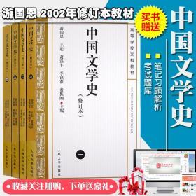 中国文学史修订本游国恩全4册教材 笔记习题解析题库