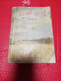江畔朝阳   上海人民出版社1972年一版五印