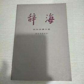 辞海政治法律分册（修订稿）